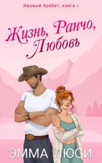Обложка книги «Жизнь, Ранчо, Любовь»
