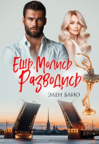 Обложка книги «Ешь. Молись. Разводись»