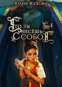 Обложка книги «Что ты несешь с собой. Часть 2»