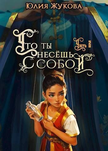 Обложка книги «Что ты несешь с собой. Часть 2»