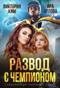 Обложка книги «Развод с чемпионом»