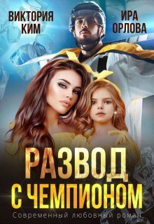 Обложка книги «Развод с чемпионом»