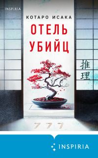 Обложка книги «Отель убийц»