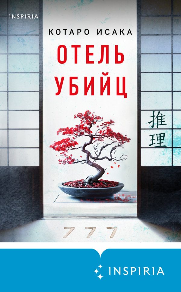 Обложка книги «Отель убийц»