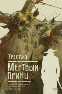 Обложка книги «Мертвый принц»