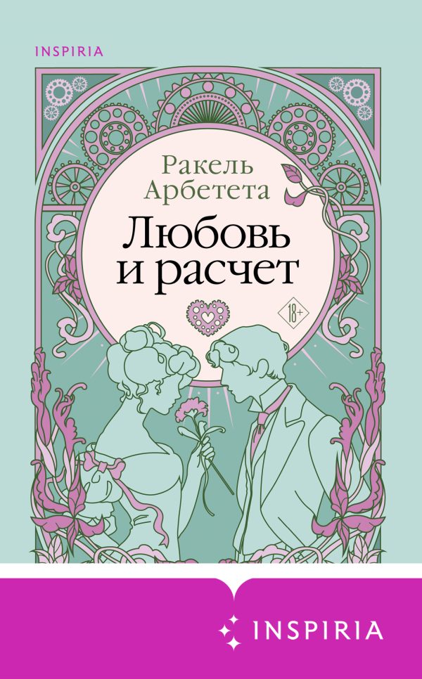 Обложка книги «Любовь и расчет»