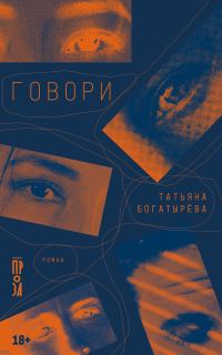 Обложка книги «Говори»