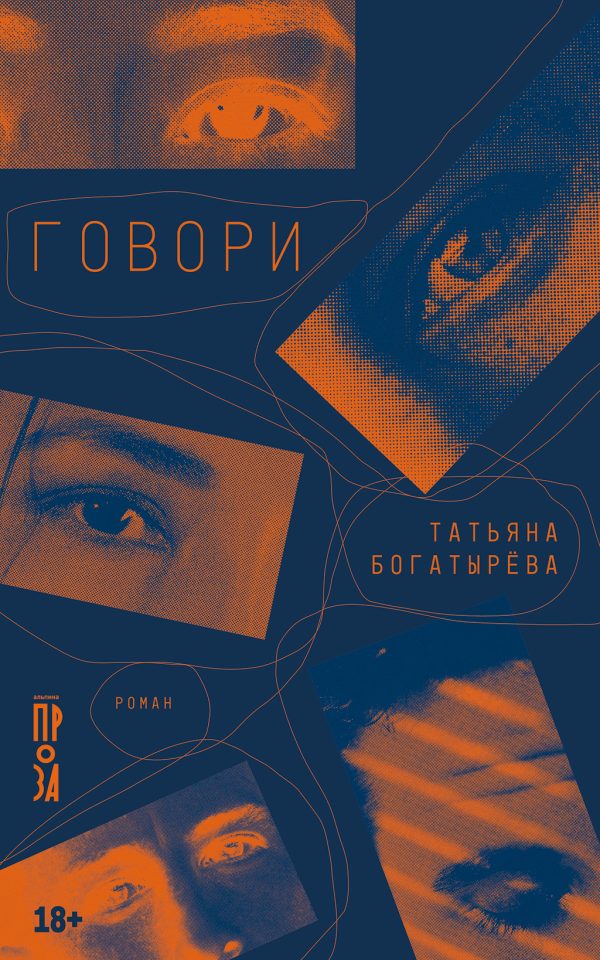 Обложка книги «Говори»