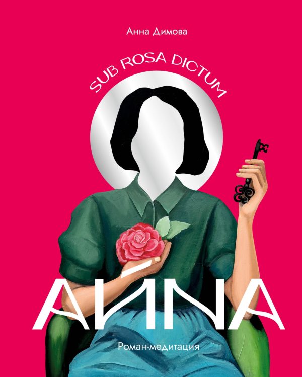 Обложка книги «Айна. Роман-медитация»
