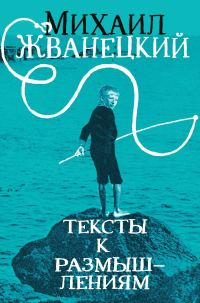 Обложка книги «Тексты к размышлениям»