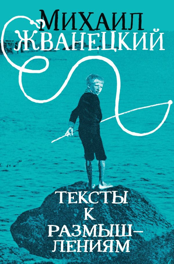 Обложка книги «Тексты к размышлениям»