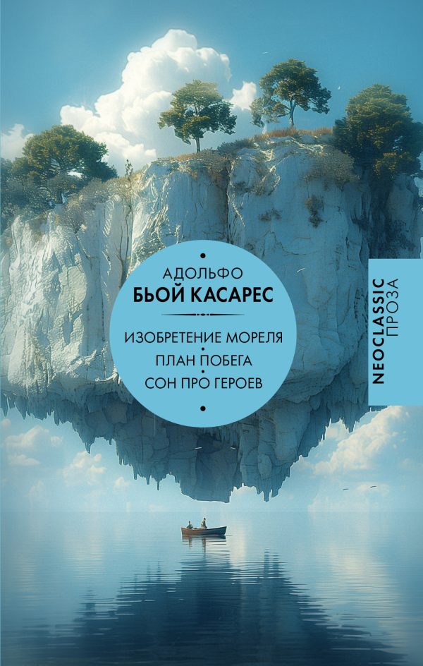 Обложка книги «Изобретение Мореля. План побега. Сон про героев»