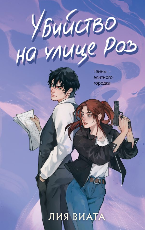 Обложка книги «Убийство на улице Роз»