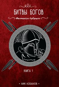Обложка книги «Битвы богов»
