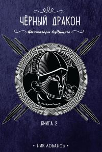 Обложка книги «Черный дракон»