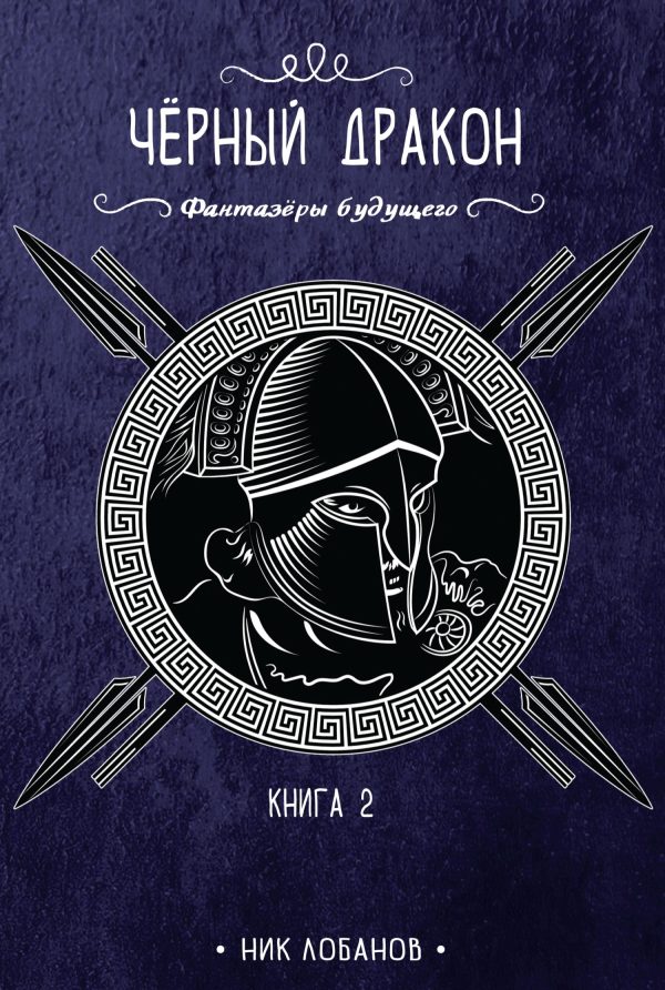 Обложка книги «Черный дракон»