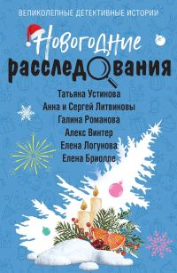 Обложка книги «Новогодние расследования»