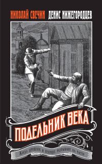 Обложка книги «Подельник века»