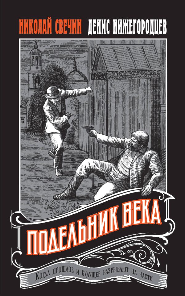 Обложка книги «Подельник века»