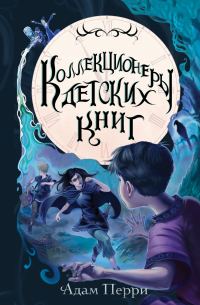 Обложка книги «Коллекционеры детских книг»
