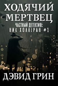 Обложка книги «Ходячий мертвец»
