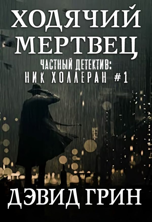 Обложка книги «Ходячий мертвец»