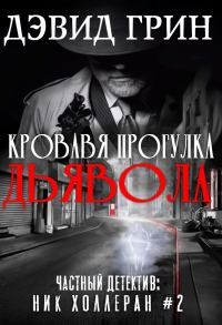 Обложка книги «Кровавая прогулка дьявола»