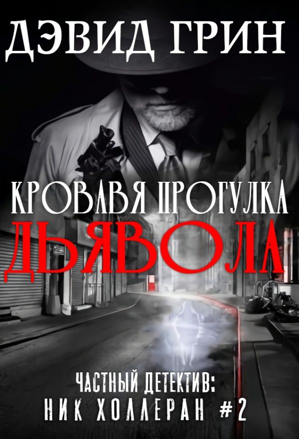 Обложка книги «Кровавая прогулка дьявола»