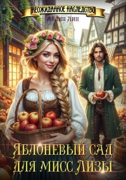 Обложка книги «Яблоневый сад для мисс Лизы»
