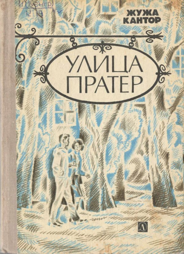 Обложка книги «Улица Пратер»