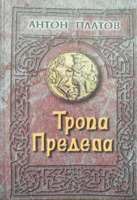 Обложка книги «Тропа предела»