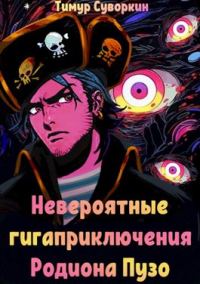 Обложка книги «Невероятные гигаприключения Родиона Пузо»