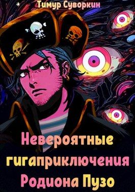 Обложка книги «Невероятные гигаприключения Родиона Пузо»