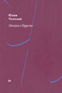 Обложка книги «Лекции о Прусте»