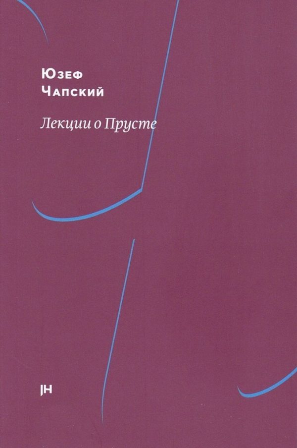 Обложка книги «Лекции о Прусте»