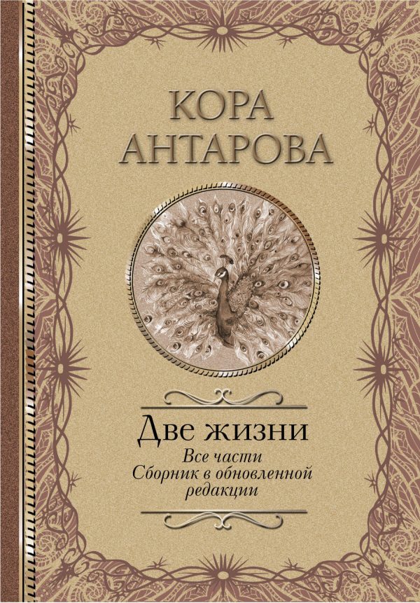 Обложка книги «Две жизни. Все части. Сборник в обновленной редакции»