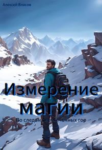 Обложка книги «По следам пересеченных гор»