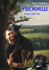 Обложка книги «Убежище. Книга шестая»