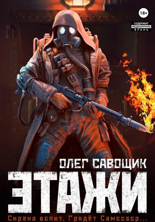 Обложка книги «Этажи»