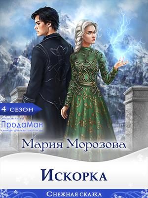Обложка книги «Искорка»