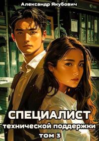 Обложка книги «Специалист технической поддержки 3»