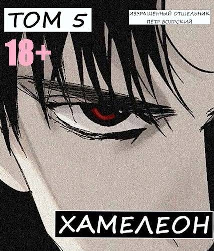 Обложка книги «Наемник переродился на планете женщин! Или кратко: Хамелеон. Том 5»