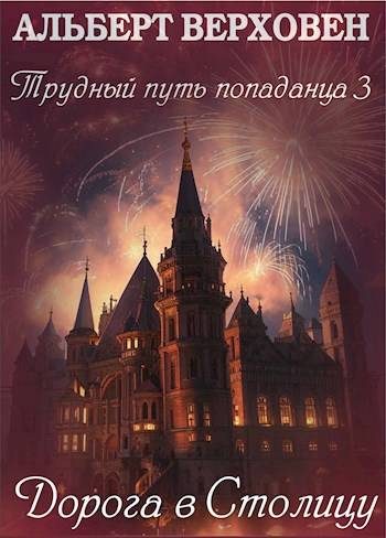 Обложка книги «Дорога в столицу»