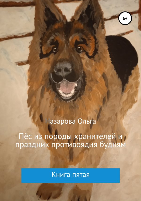 Обложка книги «Пёс из породы хранителей и праздник противоядия будням»