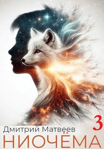 Обложка книги «Ниочёма 3»