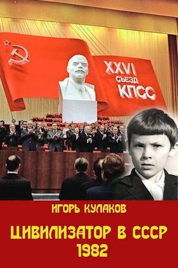 Обложка книги «Цивилизатор в СССР 1982»