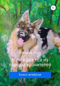 Обложка книги «Мечта для пса из породы хранителей»