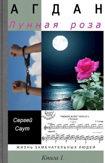 Обложка книги «Лунная роза»