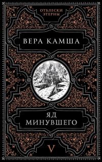 Обложка книги «Яд минувшего»