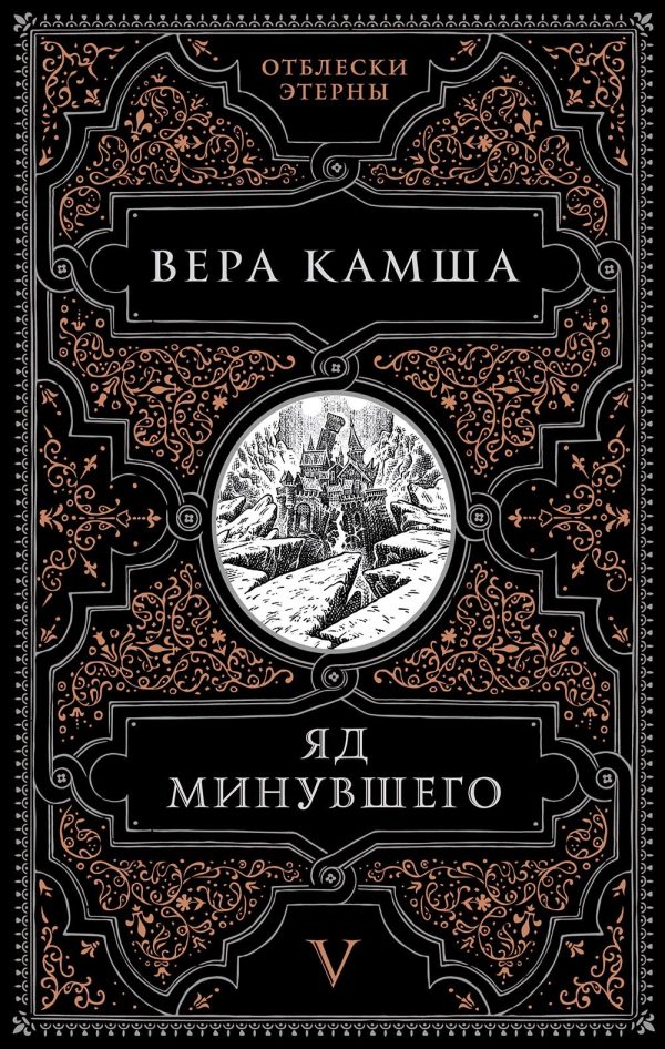 Обложка книги «Яд минувшего»